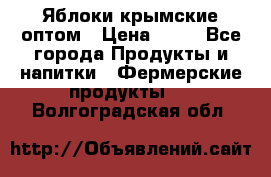 Яблоки крымские оптом › Цена ­ 28 - Все города Продукты и напитки » Фермерские продукты   . Волгоградская обл.